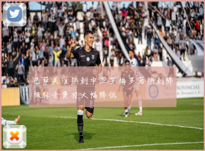 巴萨关注热刺中卫罗梅罗若热刺降级转会费将大幅降低