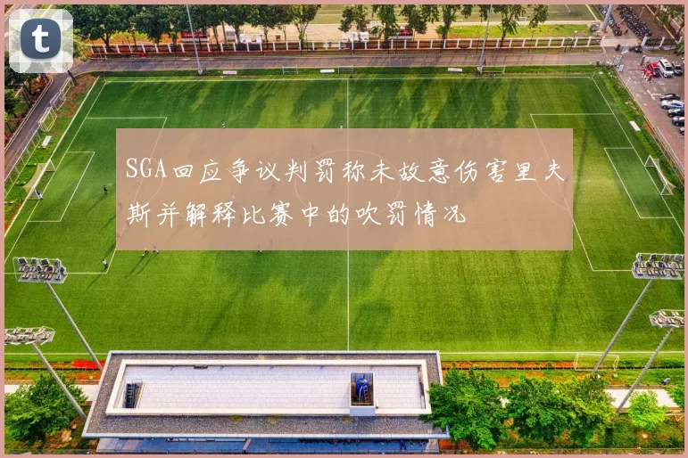 SGA回应争议判罚称未故意伤害里夫斯并解释比赛中的吹罚情况