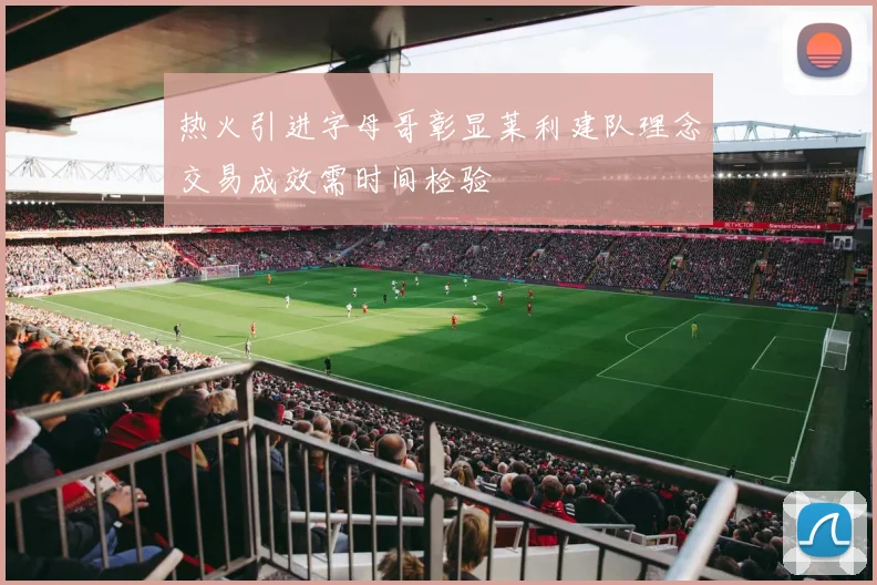热火引进字母哥彰显莱利建队理念交易成效需时间检验