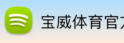 宝威体育官方网站 Logo